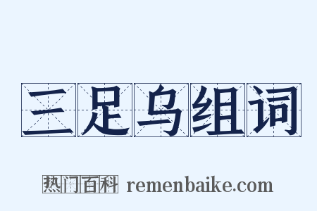 三足乌组词是什么意思的图片